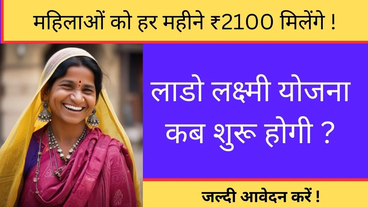 Lado Lakshmi Yojana Kab Shuru Hogi