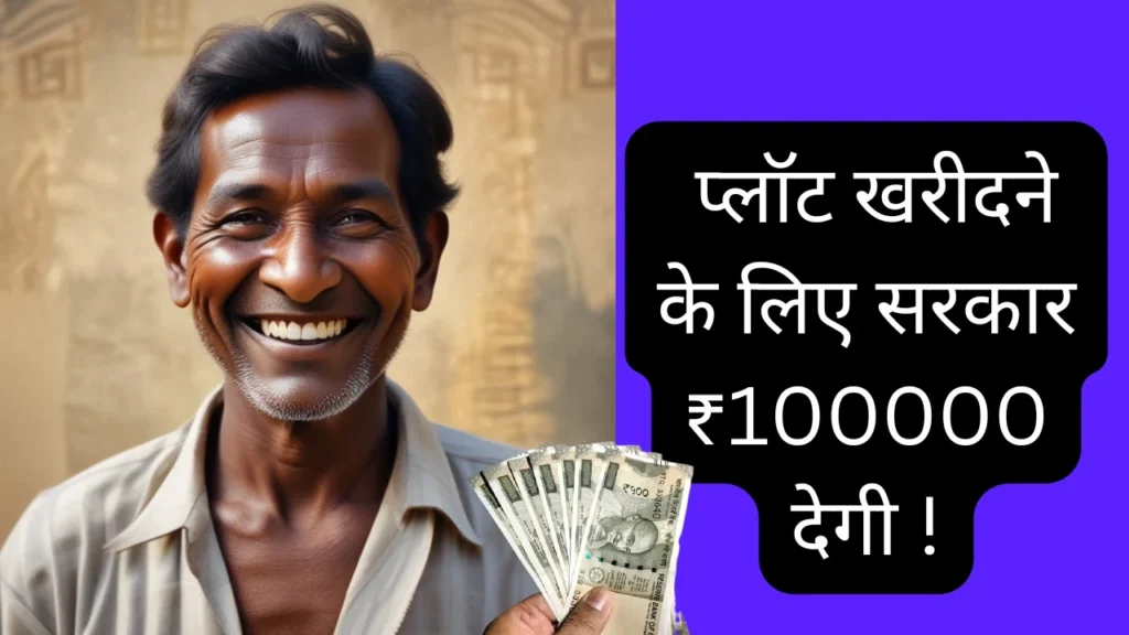 Bihar Grih Sthal Kray Yojana
