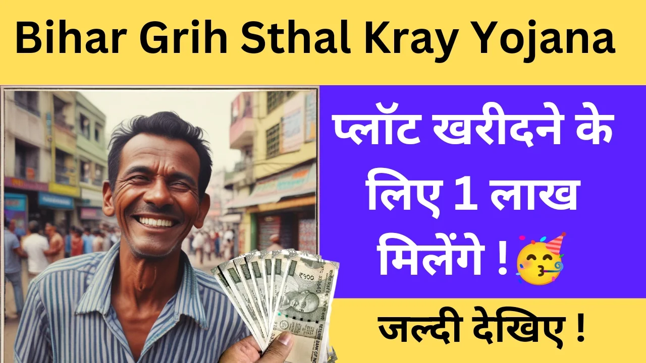 Bihar Grih Sthal Kray Yojana