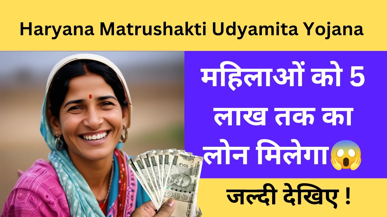Haryana Matrushakti Udyamita Yojana