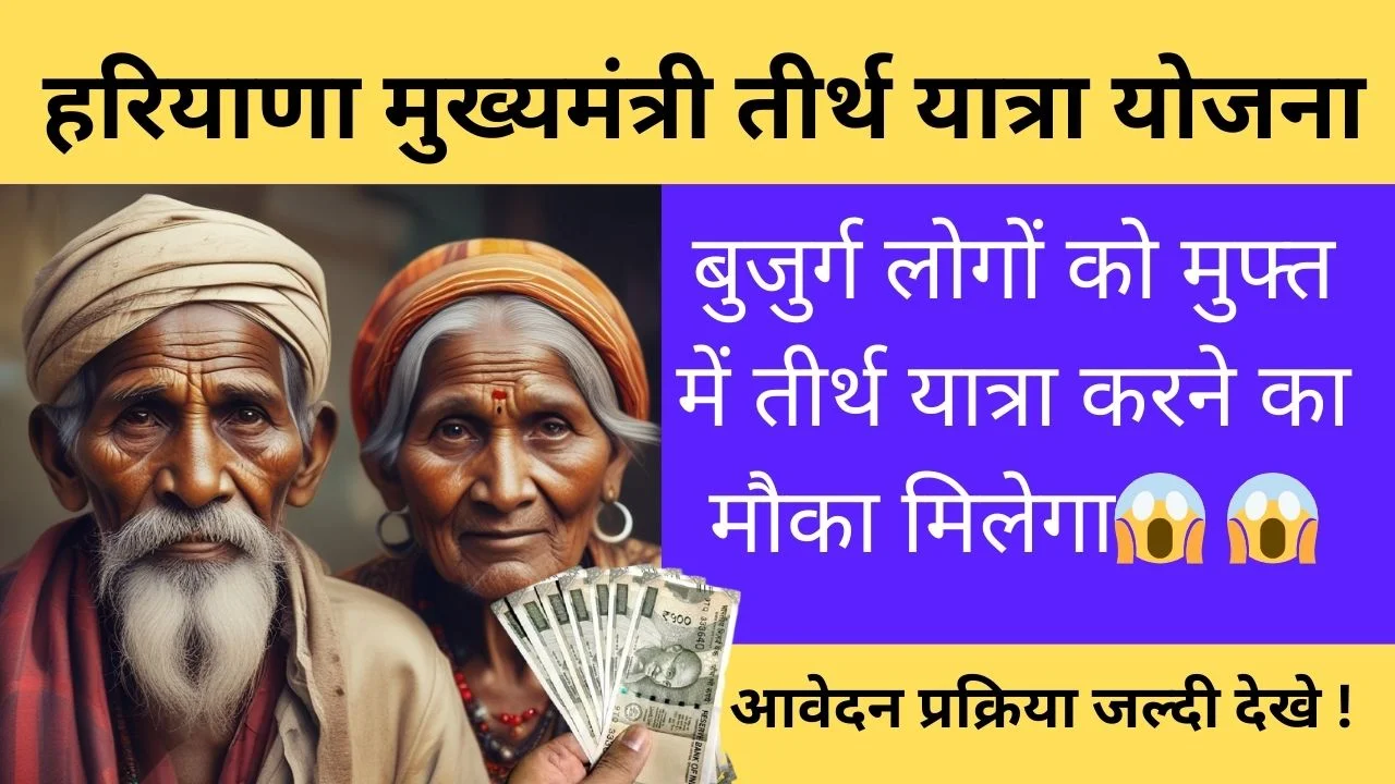 हरियाणा मुख्यमंत्री तीर्थ यात्रा योजना