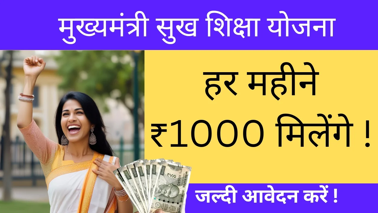 हिमाचल प्रदेश मुख्यमंत्री सुख शिक्षा योजना