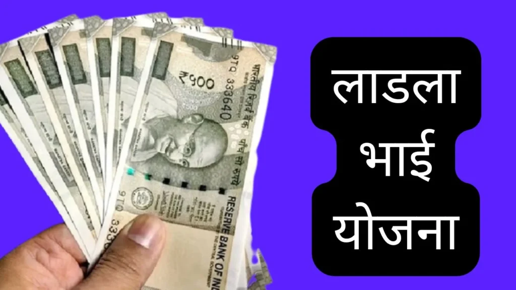 लाडला भाई योजना