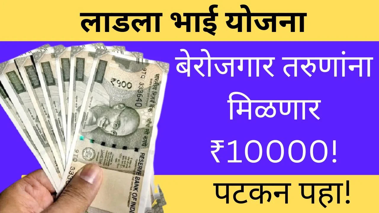 लाडला भाई योजना