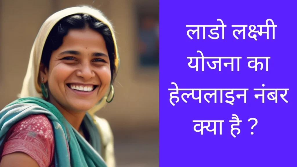 Lado Lakshmi Yojana Helpline Number