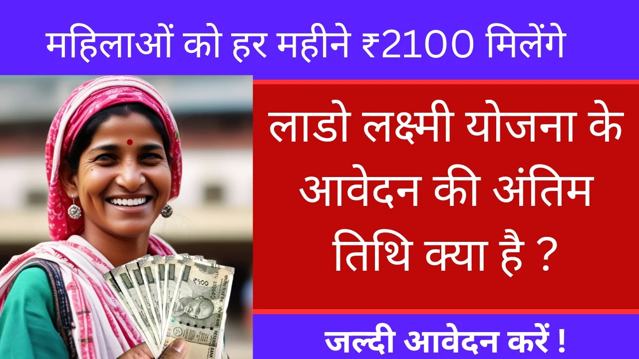 Lado Lakshmi Yojana Ki Last Date