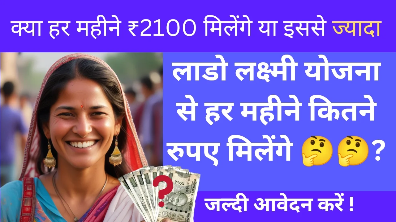 Lado Lakshmi Yojana Mein Kitne Paise Milte Hain