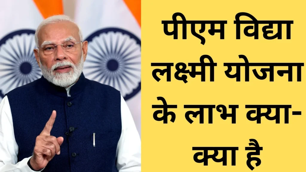 Pm Vidya Lakshmi Scheme Benefits