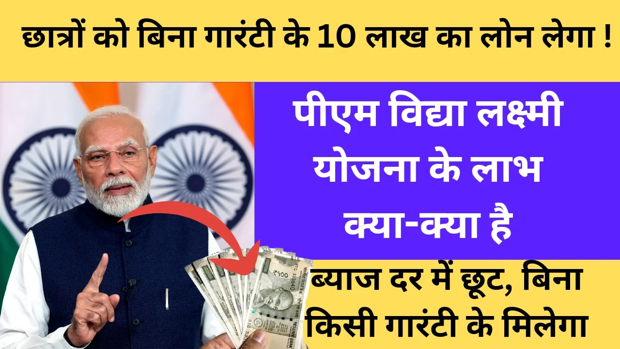 Pm Vidya Lakshmi Scheme Benefits