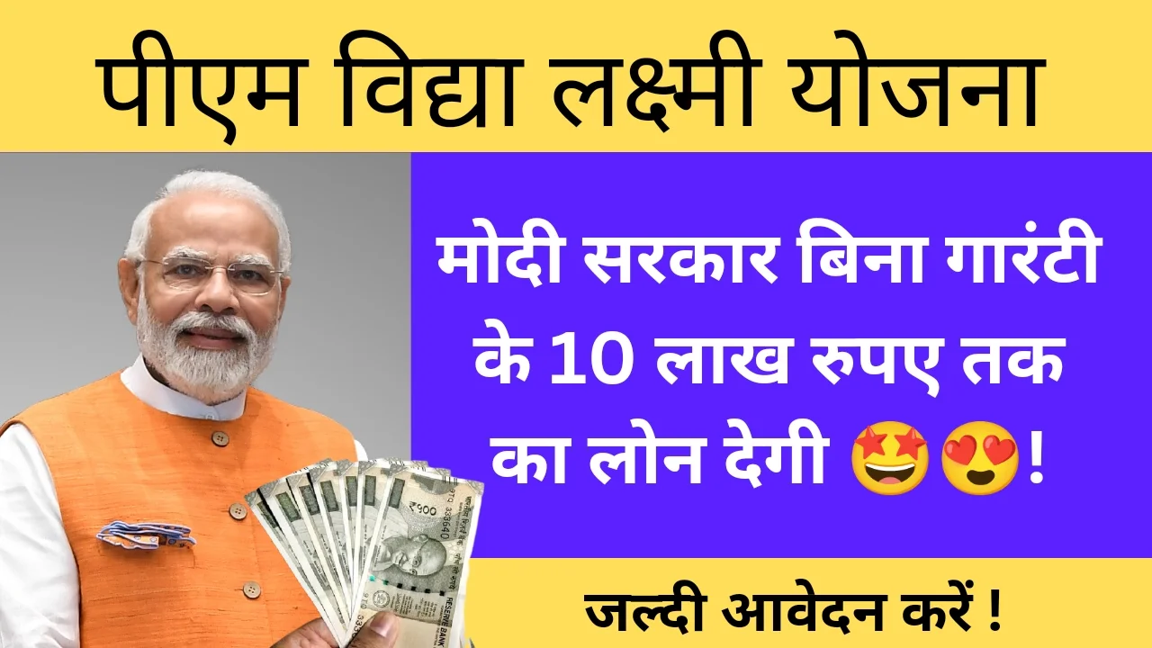 Pm Vidya Lakshmi Scheme