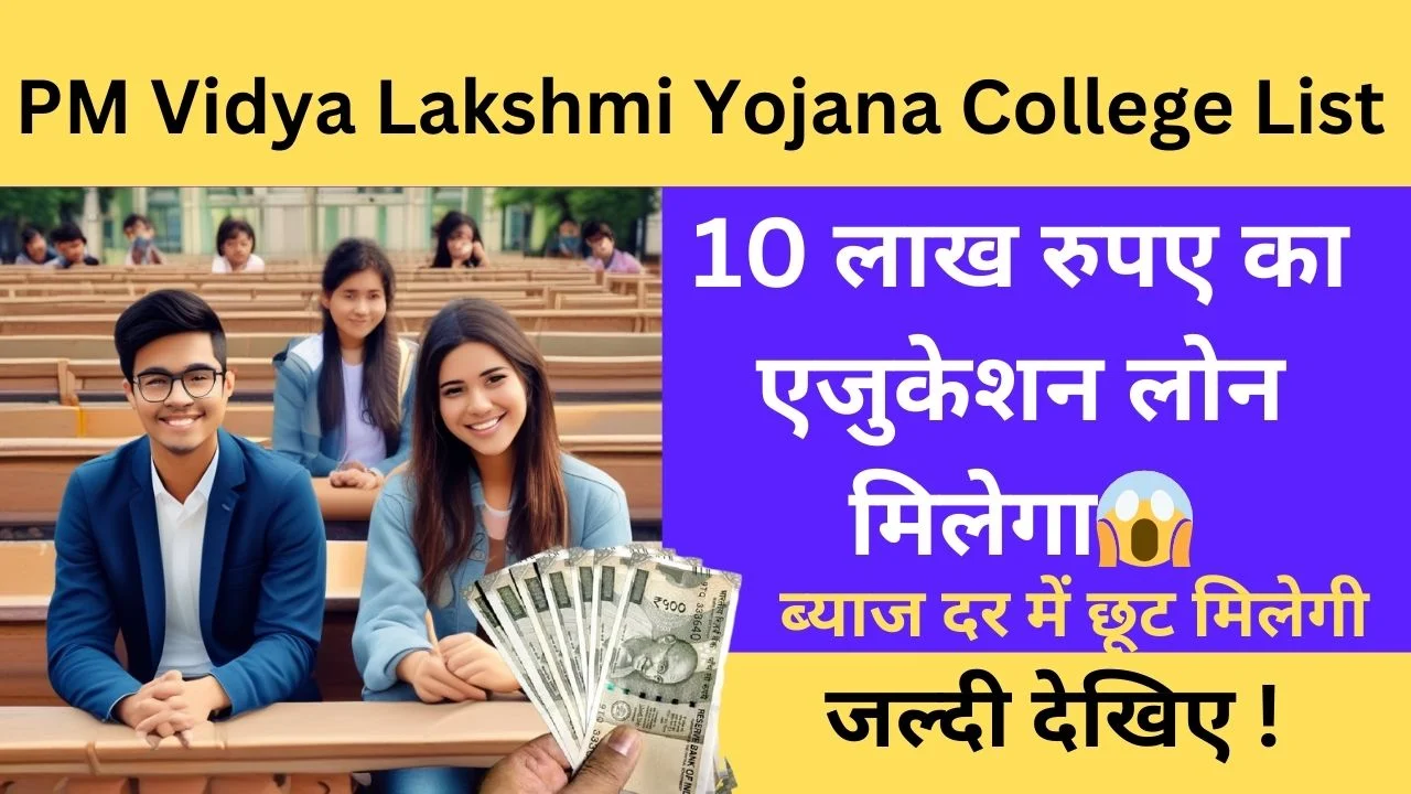 Pm Vidya Lakshmi Yojana College List