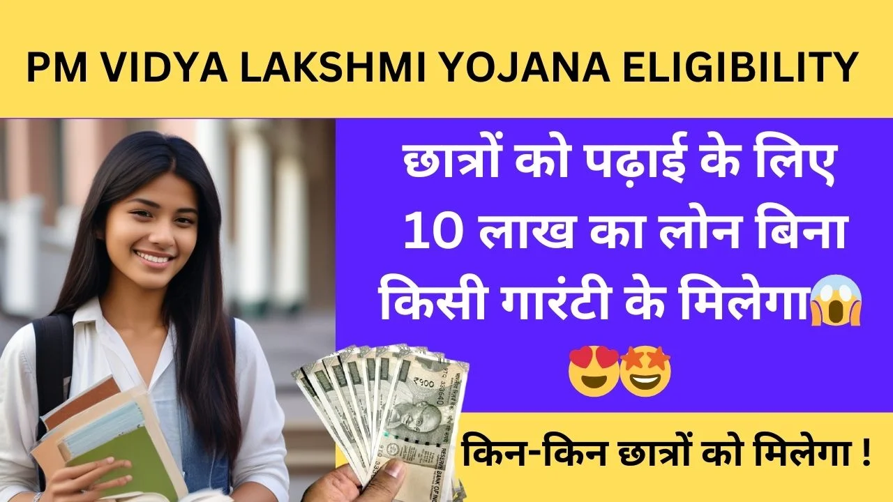 Pm Vidya Lakshmi Yojana Eligibility