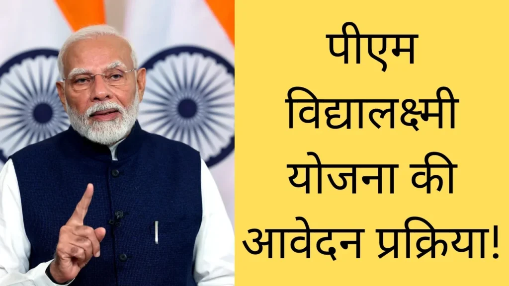 Pm Vidya Lakshmi Yojana Online Apply