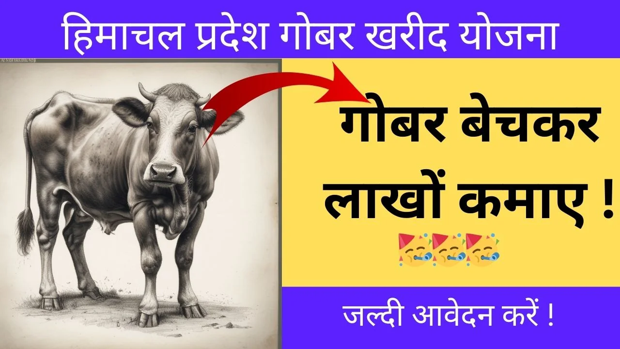 हिमाचल प्रदेश गोबर खरीद योजना