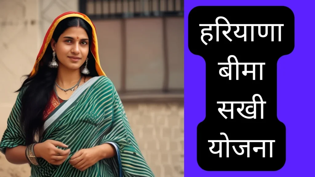हरियाणा बीमा सखी योजना