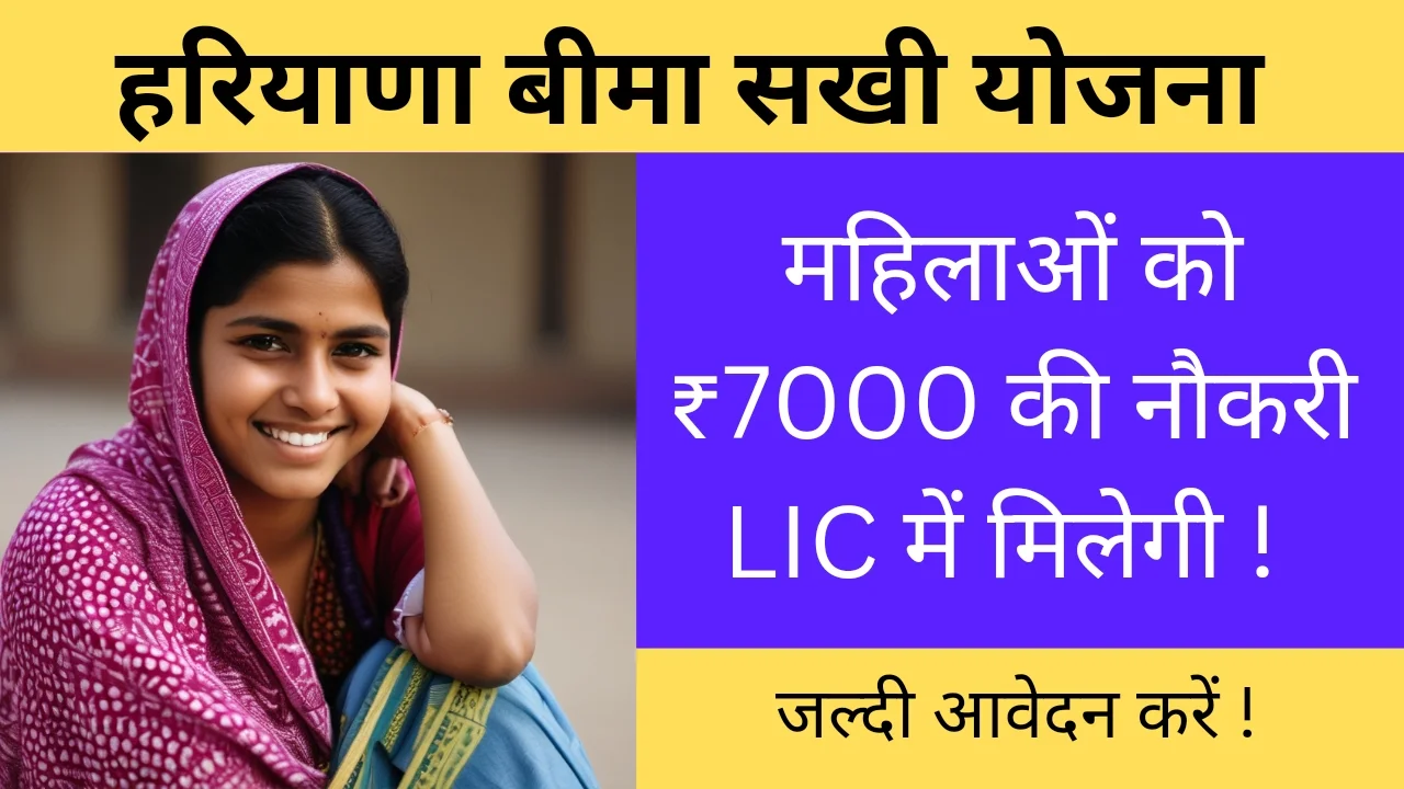Haryana Bima Sakhi Yojana Online Apply