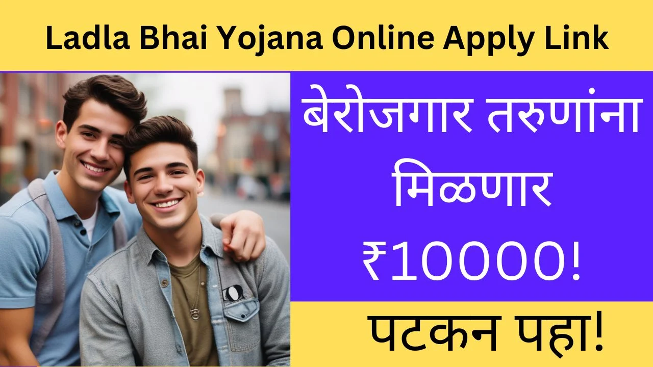 Ladla Bhai Yojana Online Apply Link