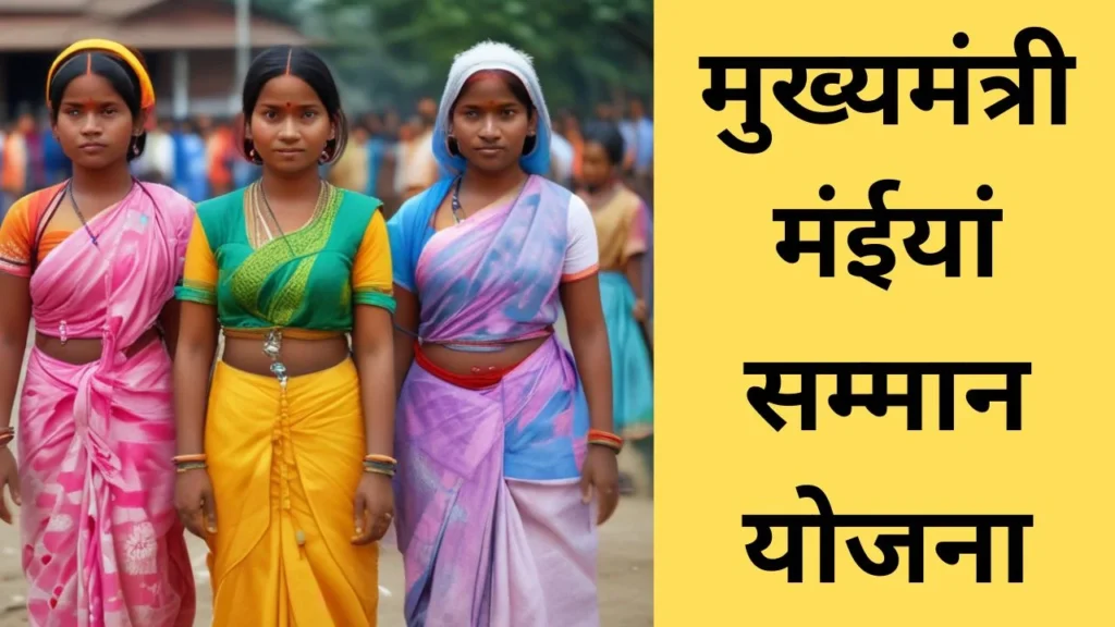 मुख्यमंत्री मंईयां सम्मान योजना