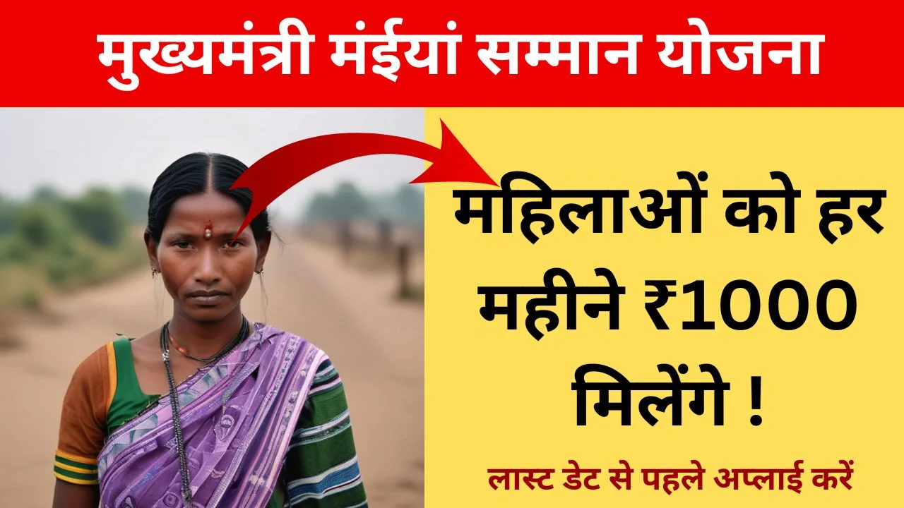मुख्यमंत्री मंईयां सम्‍मान योजना