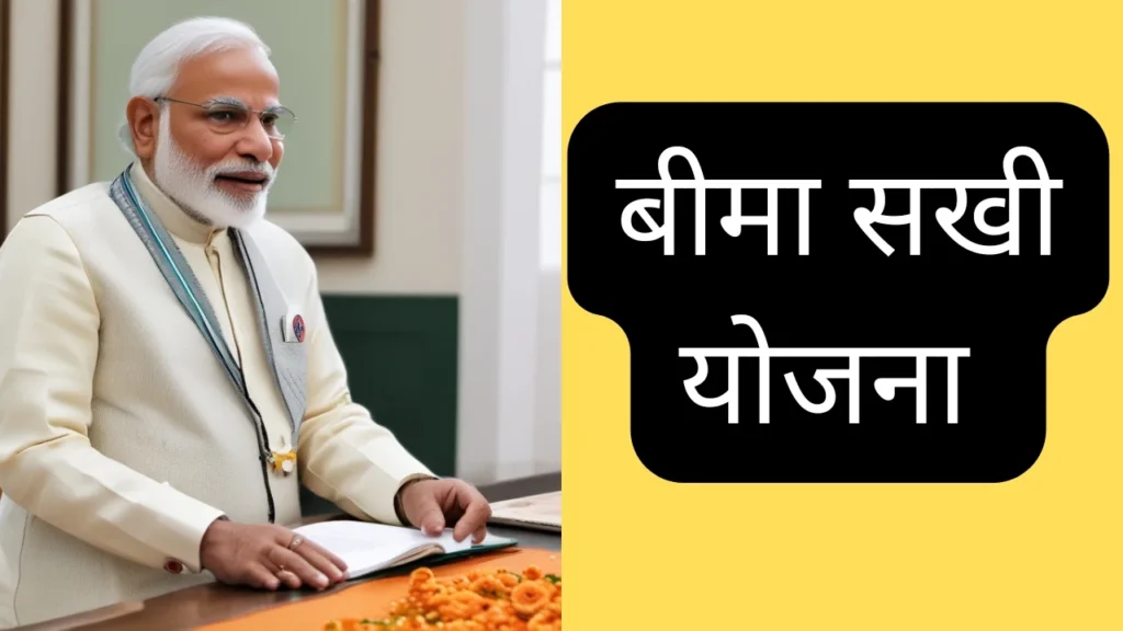 Pm Bima Sakhi Yojana