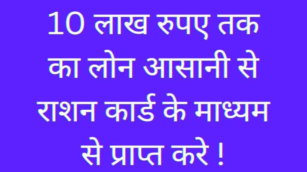 राशन कार्ड लोन योजना