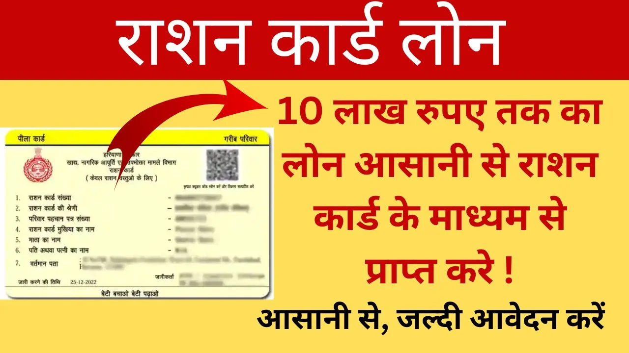 राशन कार्ड लोन योजना