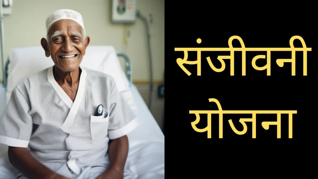 संजीवनी योजना