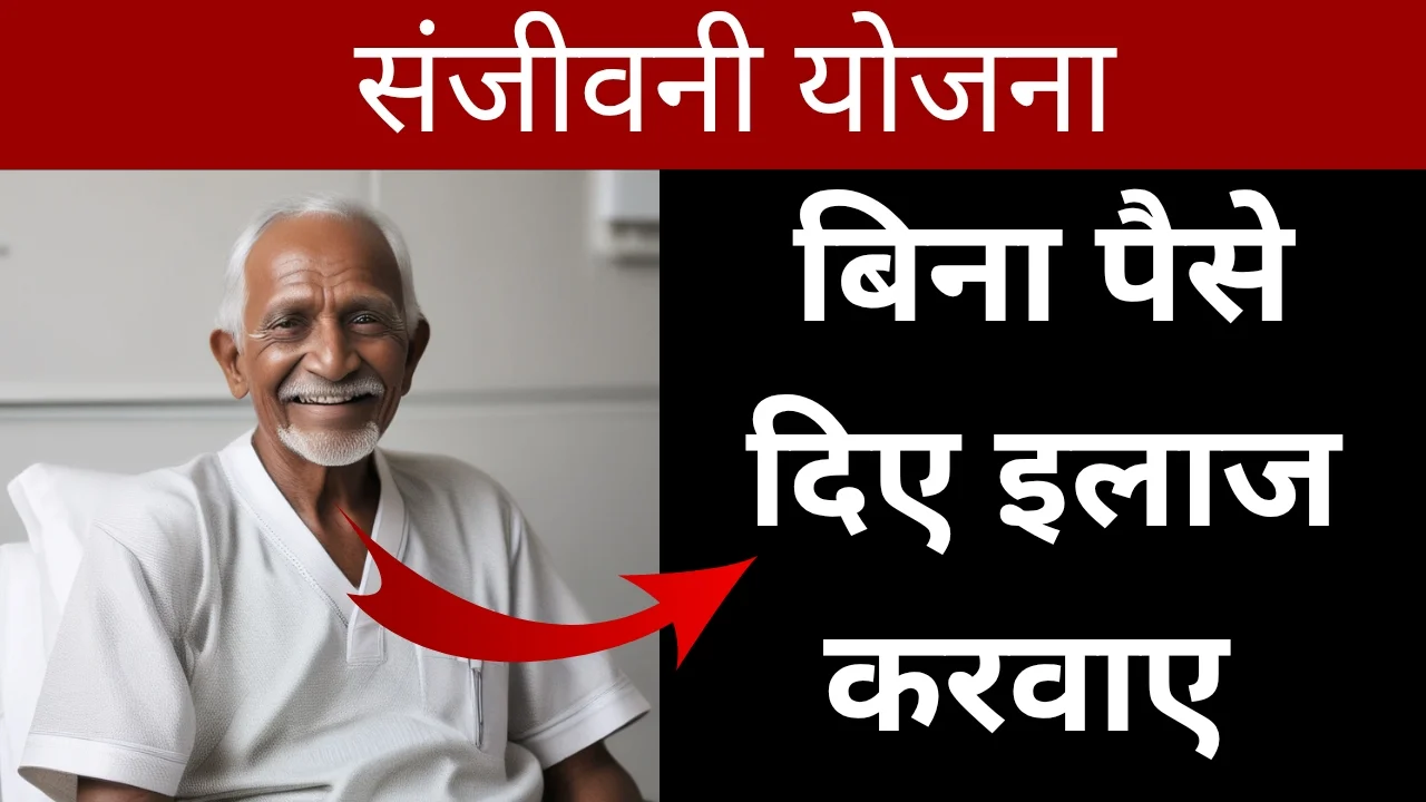 Sanjeevani Yojana Delhi