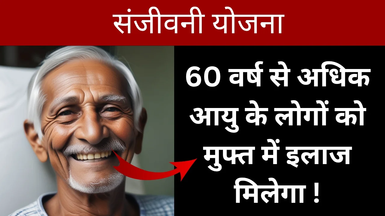 संजीवनी योजना