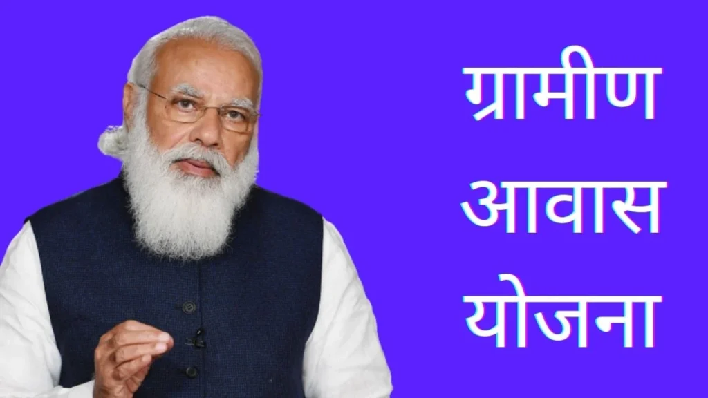 श्रमिक ग्रामीण आवास योजना