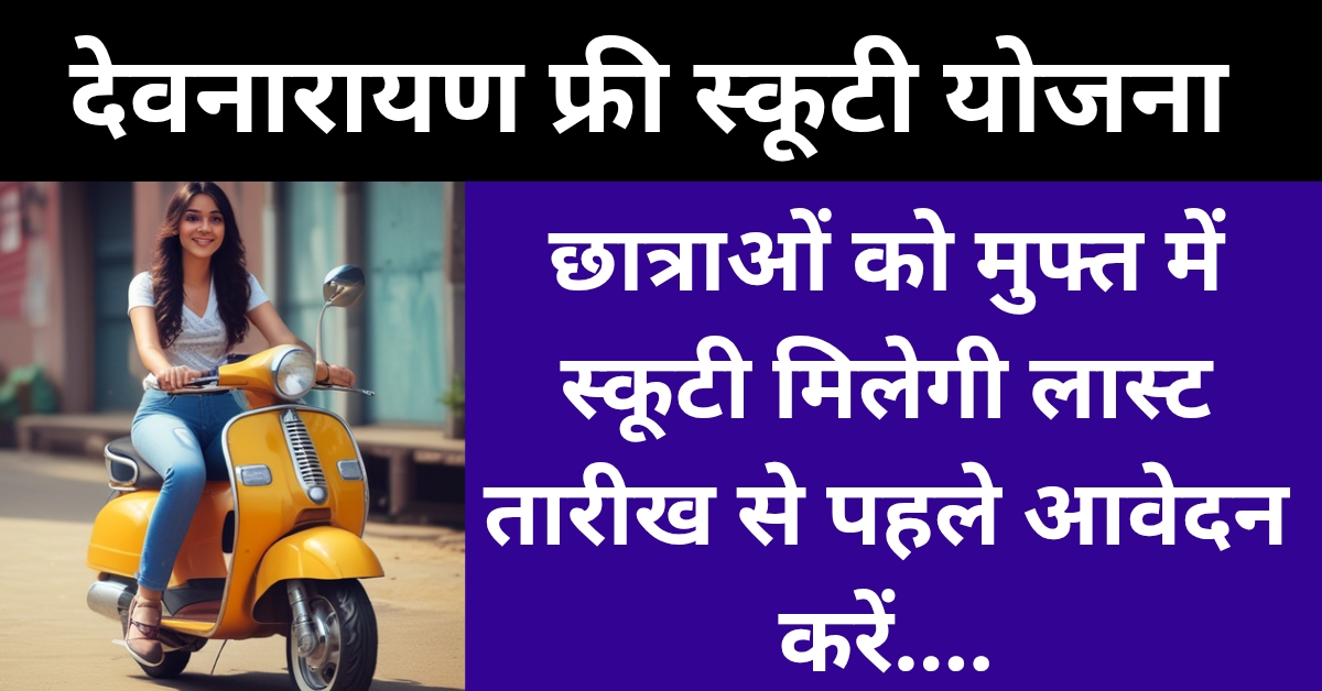 Devnarayan Chhatra Scooty Yojana 2025