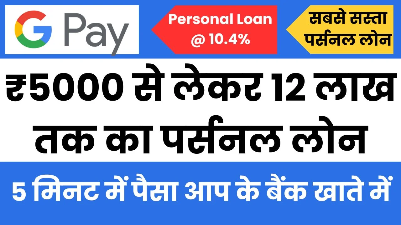 Google Pay Personal Loan