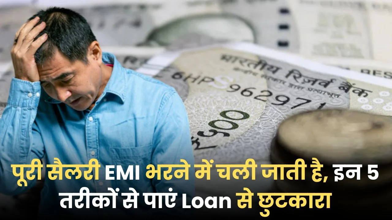 Loan की EMI से छुटकारा पाया जा सकता है
