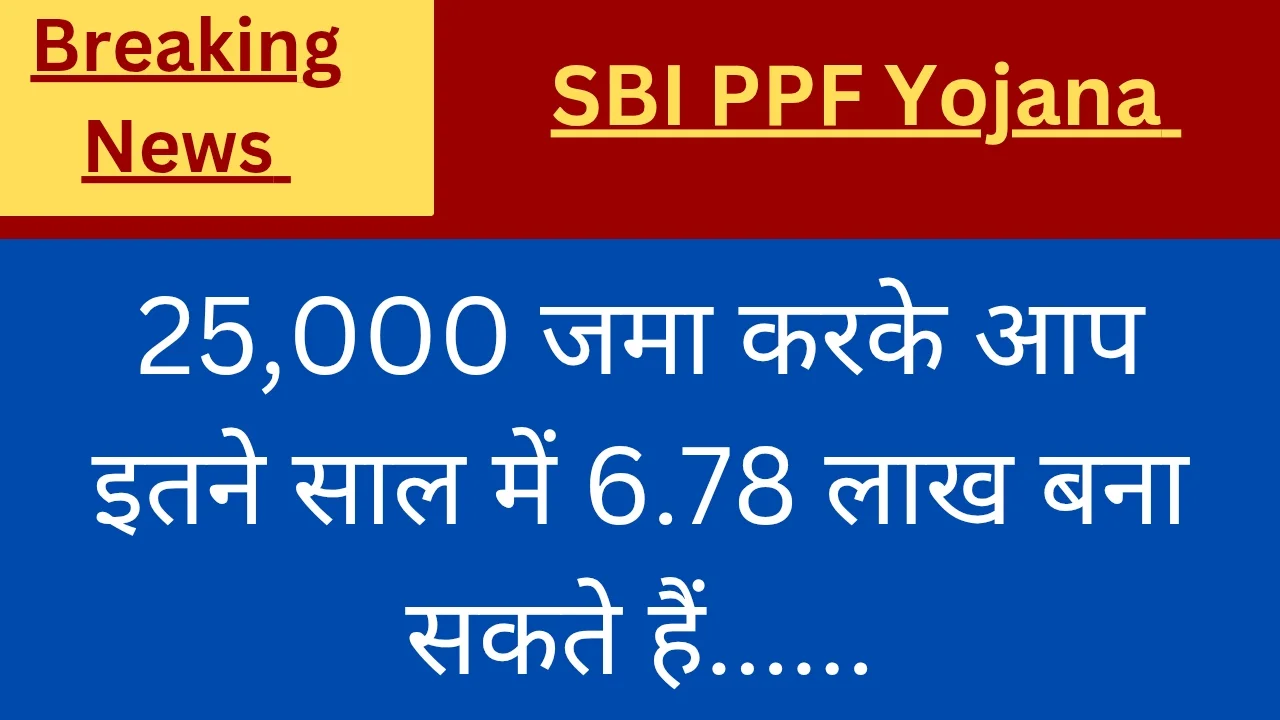 SBI PPF Yojana 2025