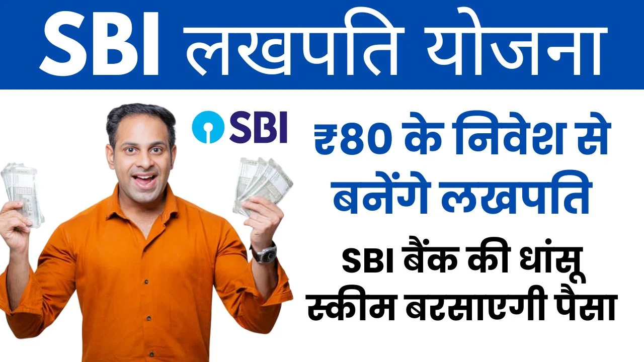 SBI लखपति योजना