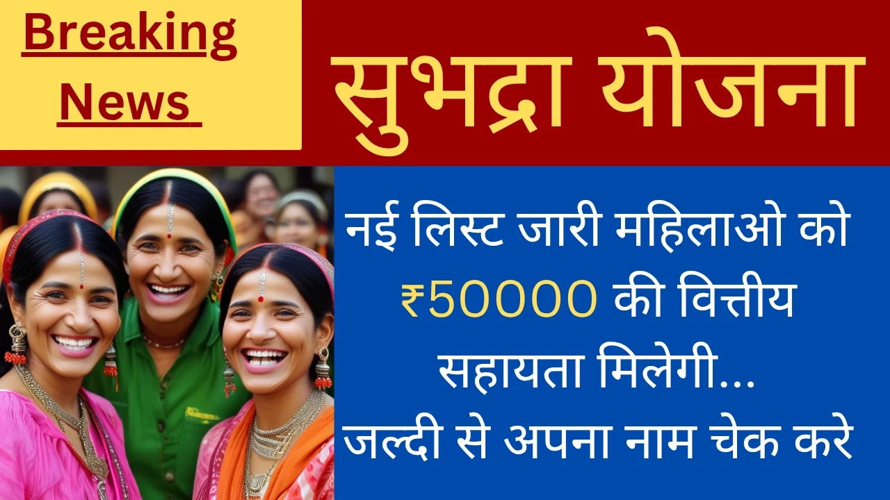 Subhadra Yojana List