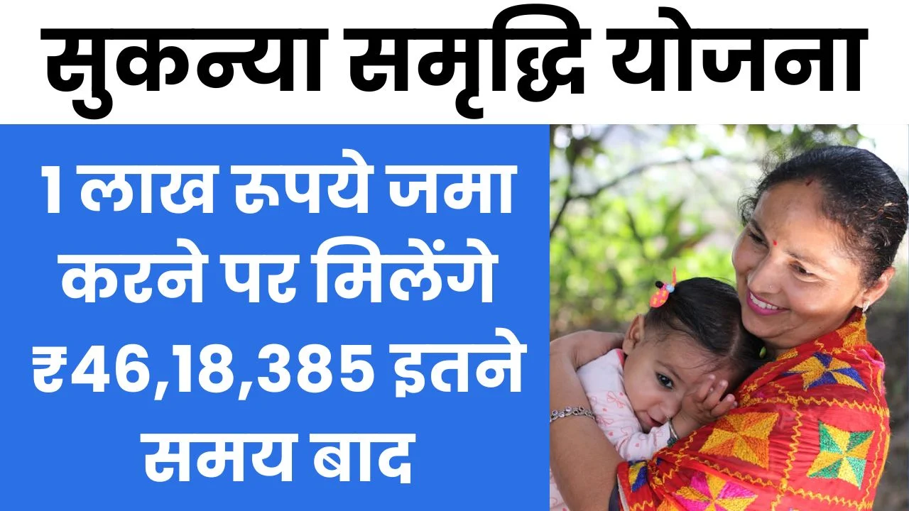 Sukanya Samriddhi Yojana