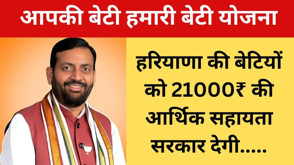 Aapki Beti Hamari Beti Yojana 2025