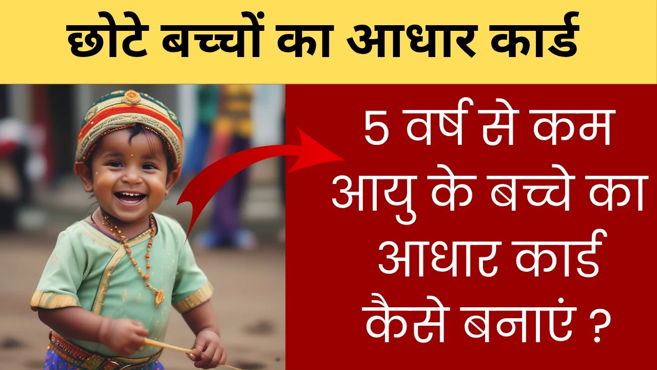 बाल आधार कार्ड