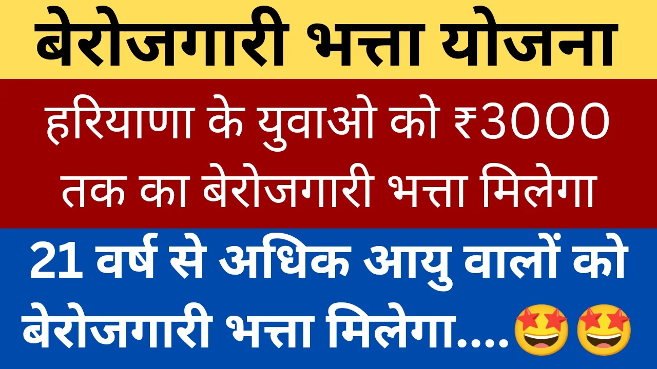 Berojgari Bhatta Yojana 2025