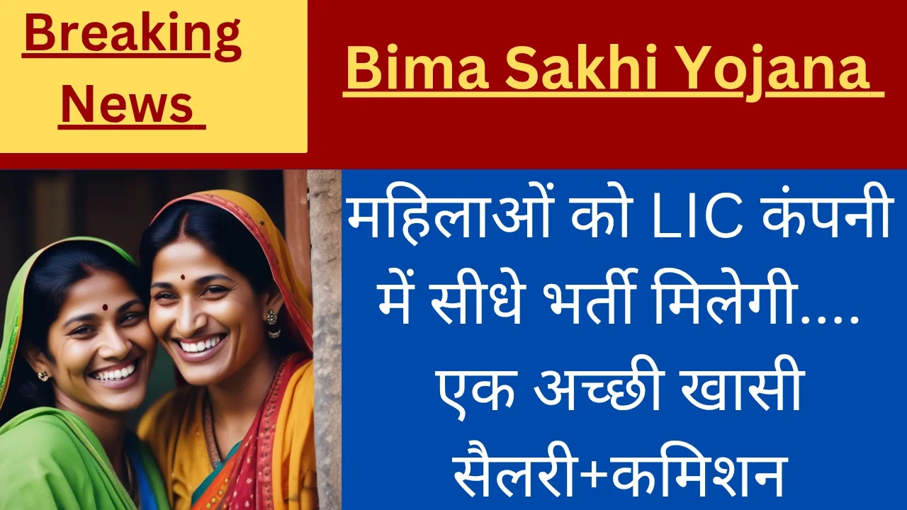 Bima Sakhi Yojana 2025