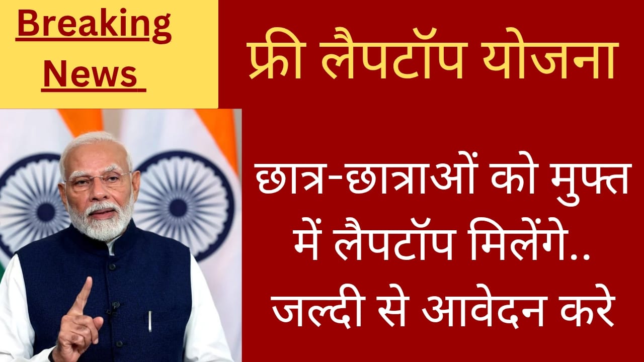 Free Laptop Yojana 2025