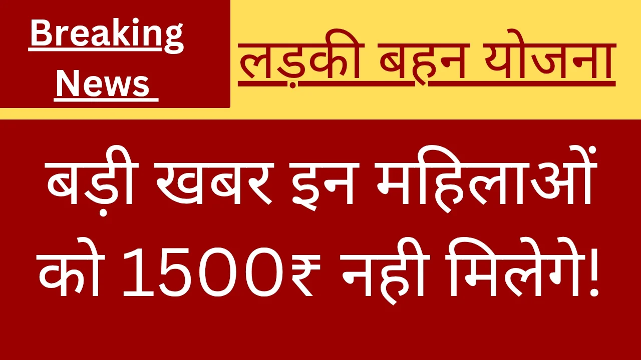 Ladki Behan Yojana Update