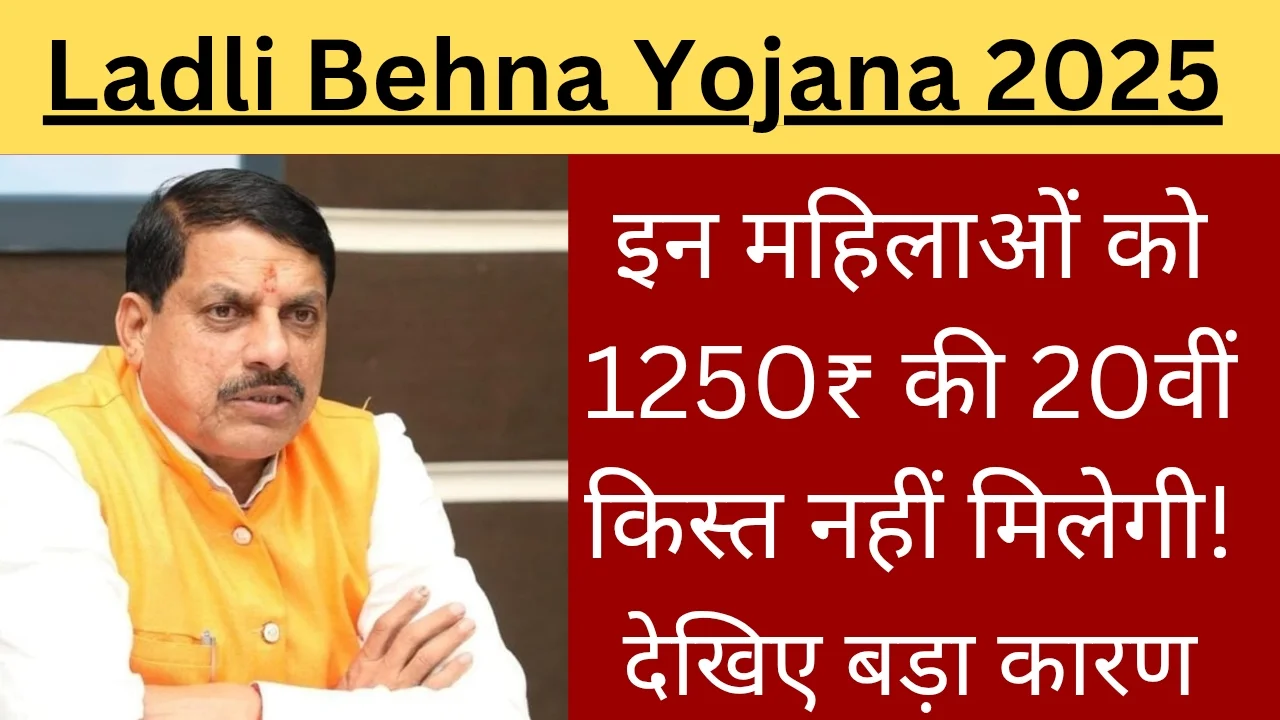 Ladli Behna Yojana 2025
