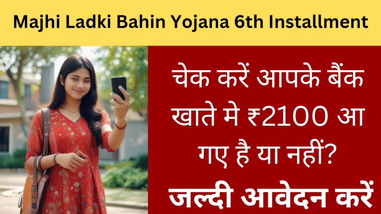 Majhi Ladki Bahin Yojana 6th Installment