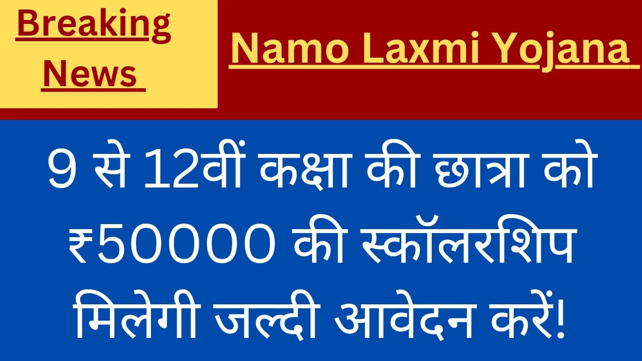 Namo Laxmi Yojana 2025