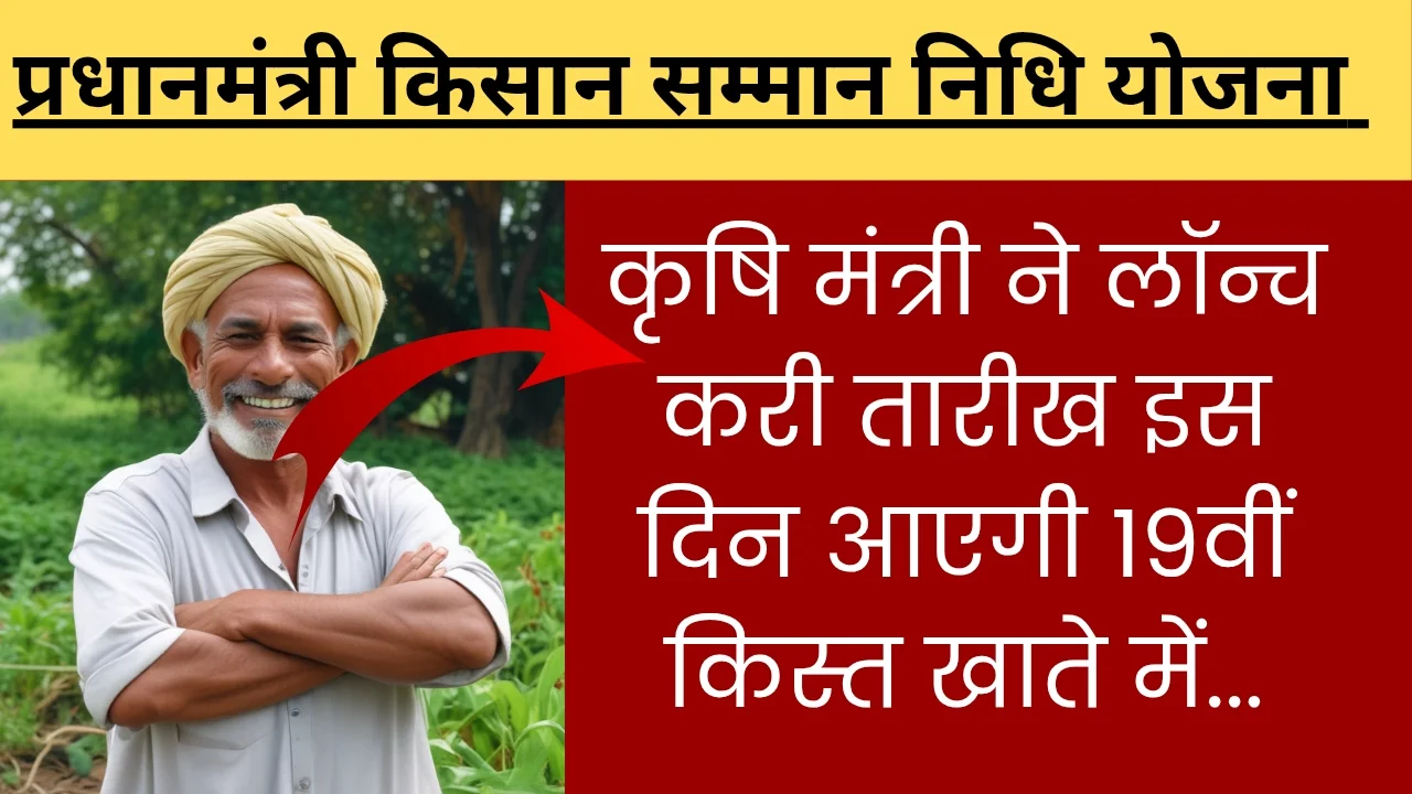 पीएम किसान सम्मान निधि 19 किस्त