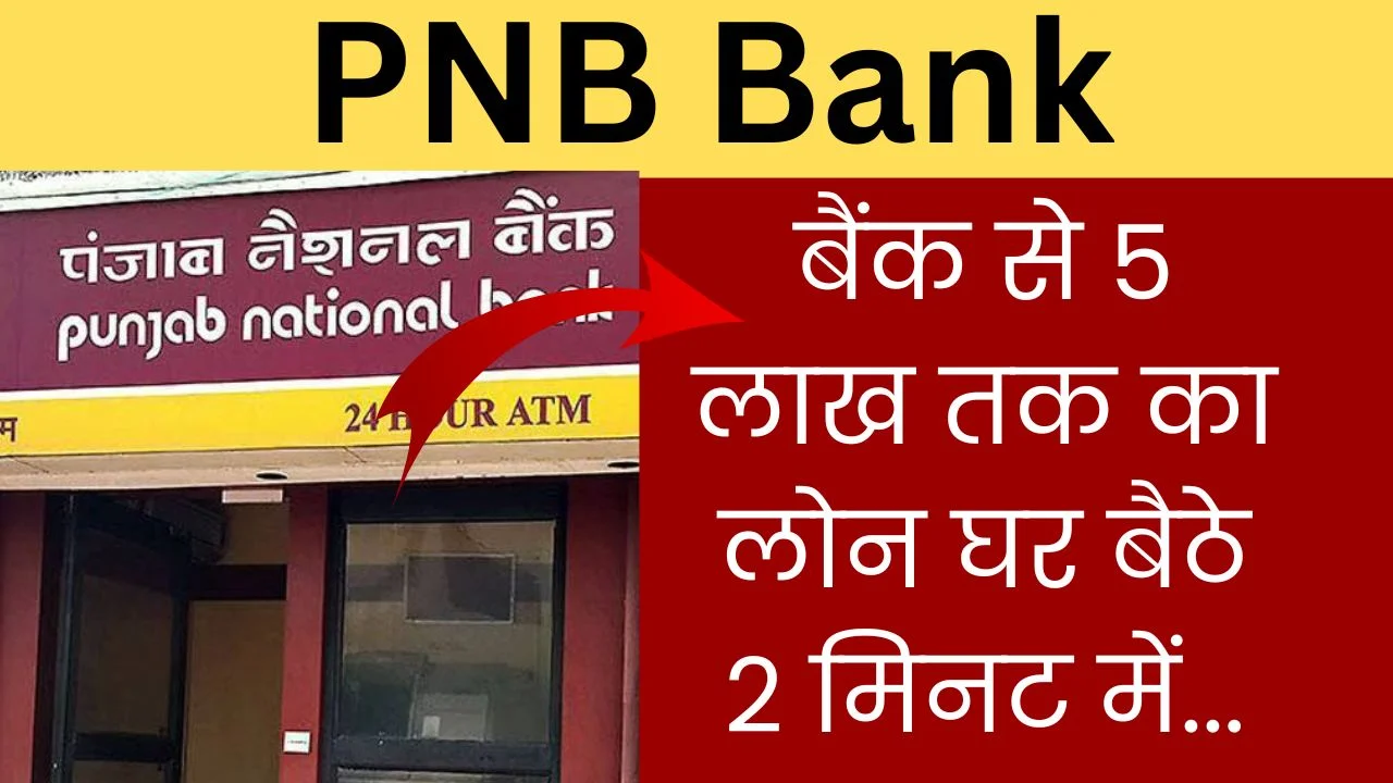 PNB बैंक