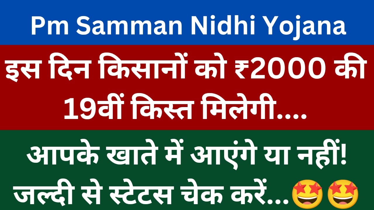 Pm Samman Nidhi Yojana 19th Installment