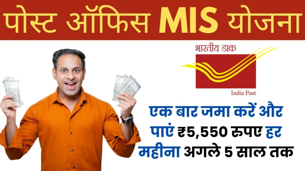 पोस्ट ऑफिस MIS योजना
